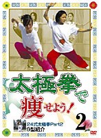 太極拳で痩せよう！2 24式太極拳パート2で9型 健康系ハウツーDVD