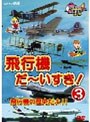 飛行機 だ〜いすき! 3 飛行機の歴史だよ!! 幼児向け映像図鑑 | teriffic.net