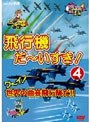 飛行機 だ〜いすき! 4 ワーイ世界の曲芸飛行隊だ!! 幼児向け映像図鑑 | teriffic.net