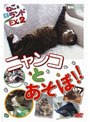 ねこ（猫）ざ ランド エクストラ（EX） 2 ニャンコとあそぼ！！ | teriffic.net