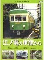 ＜江ノ島電鉄100周年＞ 江ノ電の車窓から | teriffic.net