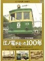 ＜江ノ島電鉄100周年＞ 江ノ電が走った100年 [江ノ電に魅せられた人々] | teriffic.net