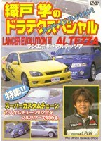 織戸学のドラテクスペシャル ランエボ6/アルテッツァ のパッケージ