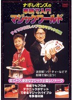 ナポレオンズの家族で入門 マジックワールド のパッケージ