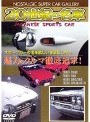 20世紀の名車 VOL.1 JAPANESE SPORTS CAR | teriffic.net