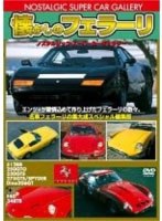 懐かしのフェラーリ 改訂版