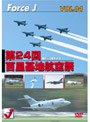 エア ショーVOL.4 第24回百里基地航空祭