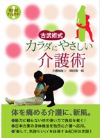 古武術式 カラダにやさしい介護術 のパッケージ
