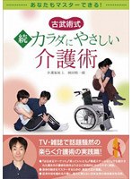 古武術式 続・カラダにやさしい介護術 のパッケージ
