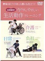 古武術式 カラダにやさしい 生活動作トレーニング 腰痛・肩こり予防、介護にも役立つ！ のパッケージ