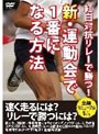 新・運動会で1番になる方法 紅白対抗リレーで勝つ！ | teriffic.net