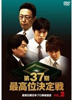 第37期最高位決定戦 VOL.2 のパッケージ
