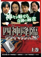 四神降臨クライマックスSP 上巻 のパッケージ
