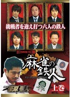 四神降臨外伝 麻雀の鉄人 上巻 のパッケージ