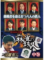 四神降臨外伝 麻雀の鉄人 中巻 のパッケージ