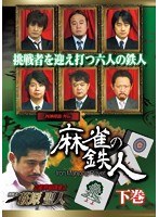 四神降臨外伝 麻雀の鉄人 下巻 のパッケージ