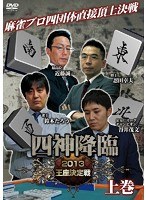 四神降臨 2013 王座決定戦 上巻 のパッケージ