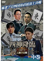 四神降臨 2013 王座決定戦 中巻 のパッケージ