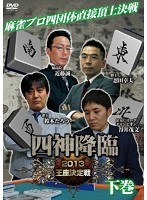 四神降臨 2013 王座決定戦 下巻 のパッケージ