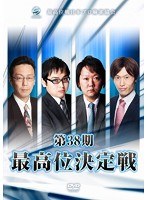 第38期最高位決定戦 のパッケージ