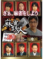 四神降臨外伝 麻雀の鉄人 挑戦者福地誠 上巻 のパッケージ