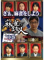 四神降臨外伝 麻雀の鉄人 挑戦者福地誠 中巻 のパッケージ