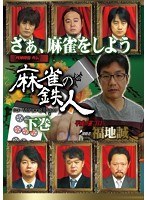 四神降臨外伝 麻雀の鉄人 挑戦者福地誠 下巻 のパッケージ