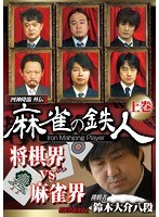 四神降臨外伝 麻雀の鉄人 挑戦者鈴木大介 上巻 のパッケージ