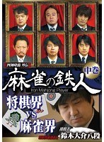 四神降臨外伝 麻雀の鉄人 挑戦者鈴木大介 中巻 のパッケージ