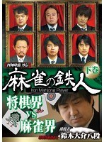 四神降臨外伝 麻雀の鉄人 挑戦者鈴木大介 下巻 のパッケージ