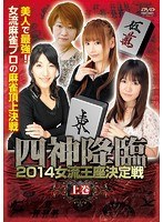 四神降臨 2014 女流王座決定戦 上巻 のパッケージ