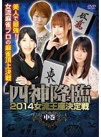 四神降臨 2014 女流王座決定戦 中巻 のパッケージ