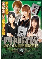 四神降臨 2014 女流王座決定戦 下巻 のパッケージ