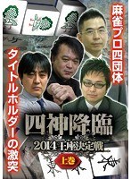 四神降臨 2014 王座決定戦 上巻 のパッケージ