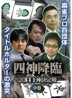 四神降臨 2014 王座決定戦 中巻 のパッケージ