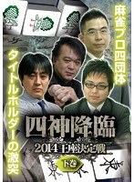四神降臨 2014 王座決定戦 下巻 のパッケージ