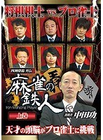 四神降臨外伝 麻雀の鉄人 挑戦者中田功 上巻 のパッケージ