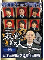 四神降臨外伝 麻雀の鉄人 挑戦者中田功 中巻 のパッケージ
