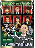 四神降臨外伝 麻雀の鉄人 挑戦者中田功 下巻 のパッケージ