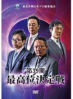 第39期最高位決定戦 のパッケージ