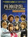 四神降臨 2014 クライマックスSP 四団体対抗戦 中巻 | teriffic.net