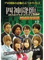 四神降臨 2014 クライマックスSP 四団体対抗戦 下巻 | teriffic.net