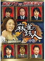 四神降臨外伝 麻雀の鉄人 挑戦者勝間和代 中巻 のパッケージ