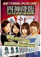 四神降臨 2015 女流王座決定戦 上巻 のパッケージ
