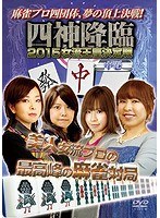 四神降臨 2015 女流王座決定戦 中巻 のパッケージ