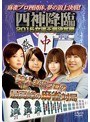 四神降臨 2015 女流王座決定戦 中巻 | teriffic.net