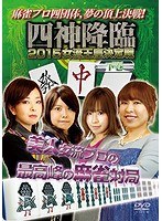 四神降臨 2015 女流王座決定戦 下巻 のパッケージ