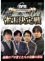 第14期雀王決定戦 のパッケージ