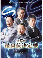 第42期最高位決定戦 のパッケージ