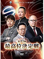 第43期最高位決定戦 のパッケージ